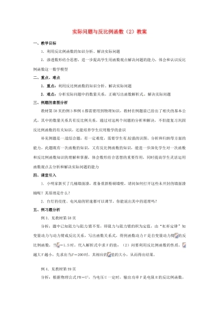 河北省围场县棋盘山中学八年级数学下册 实际问题与反比例函数（2）教案 华东师大版
