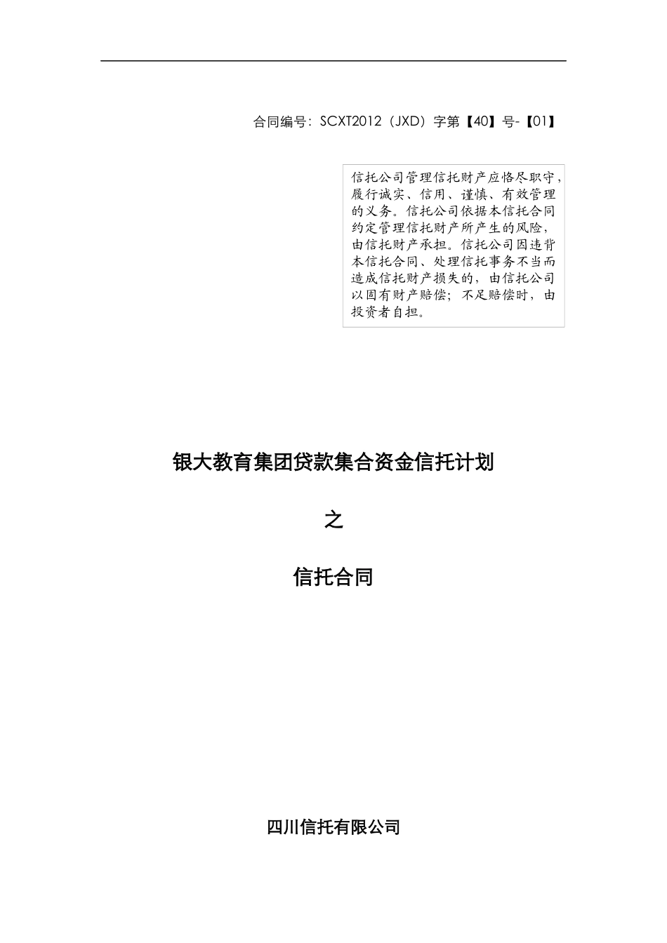 某教育集团贷款集合资金信托计划合同_第1页