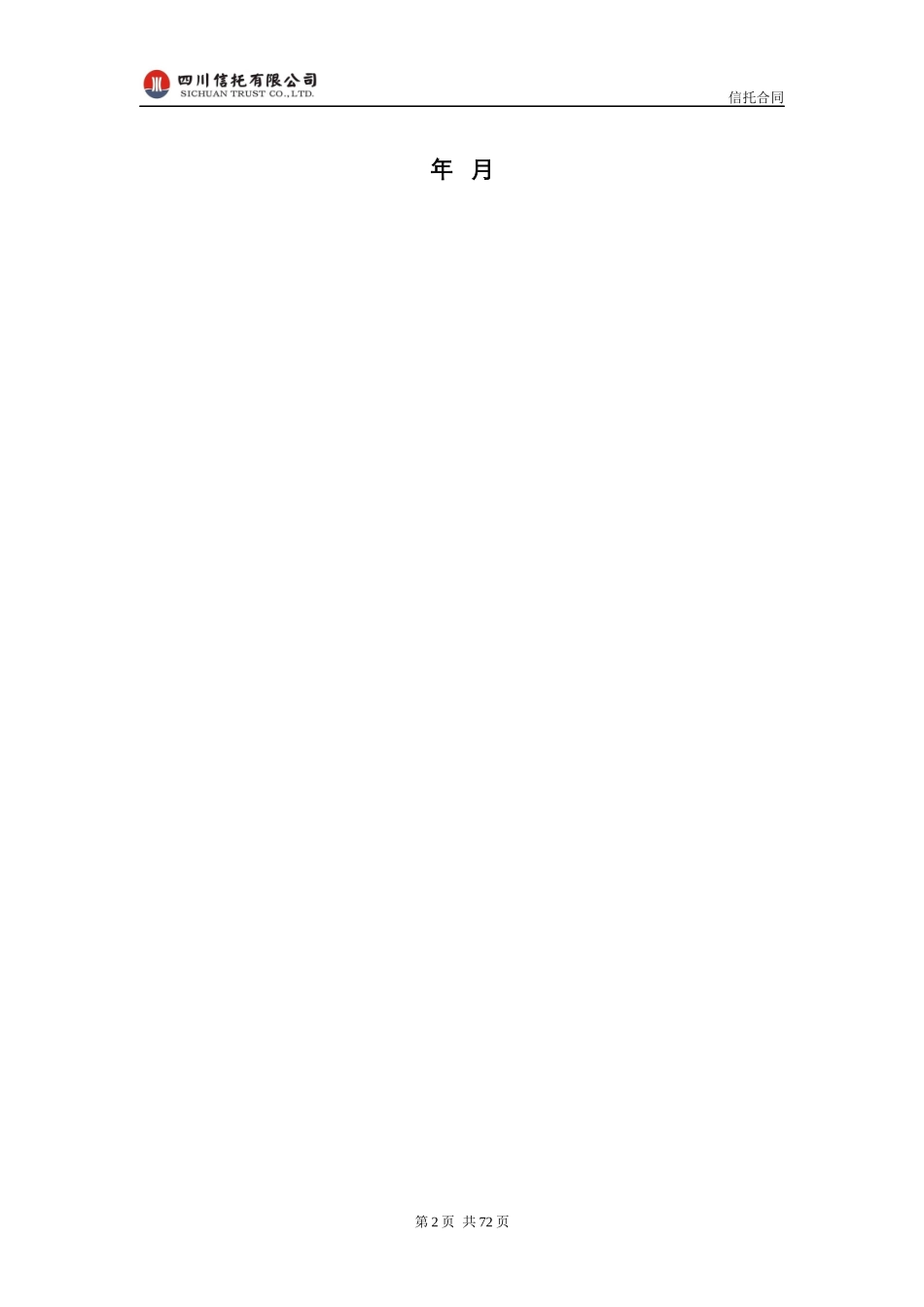 某教育集团贷款集合资金信托计划合同_第2页