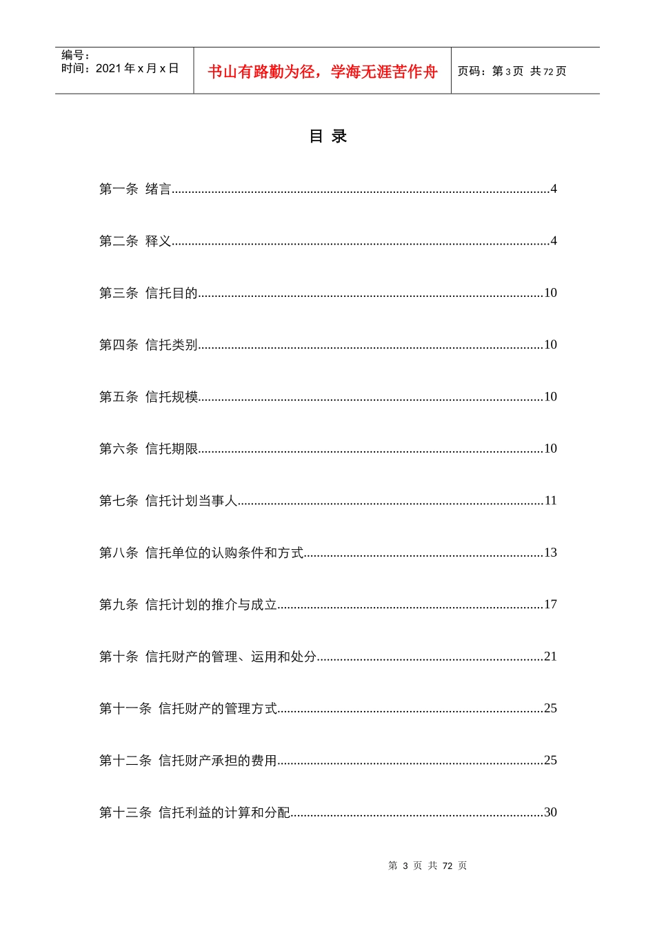 某教育集团贷款集合资金信托计划合同_第3页