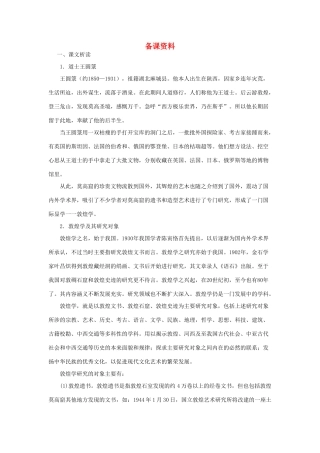 高中语文（人教大纲）第一册  11＊道士塔(备课资料)