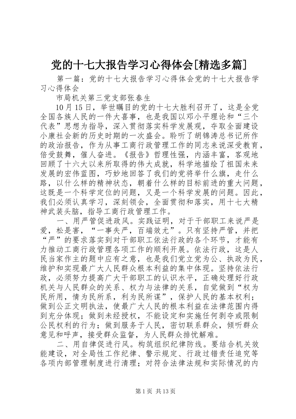 党的十七大报告学习心得体会[精选多篇]_第1页