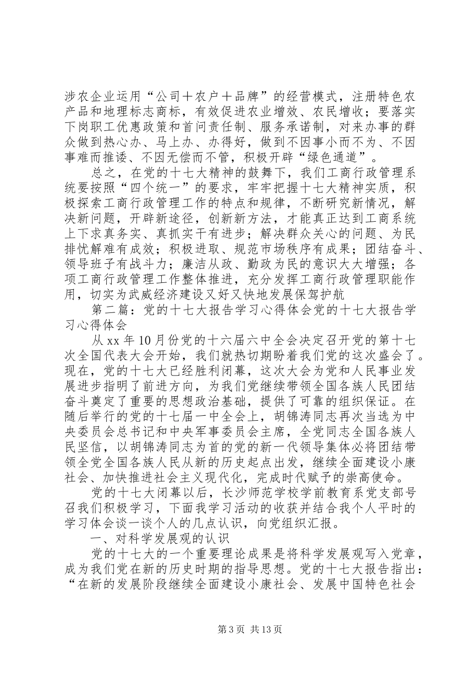 党的十七大报告学习心得体会[精选多篇]_第3页