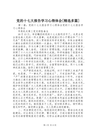 党的十七大报告学习心得体会[精选多篇]