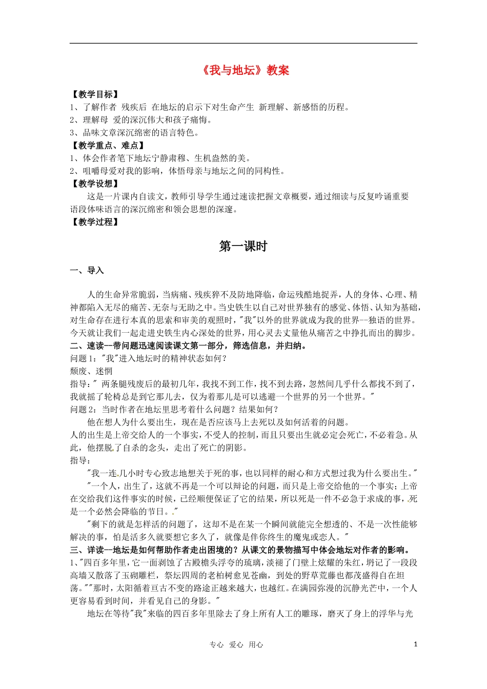 高中语文 《我与地坛（节选）》教案 粤教版必修1_第1页