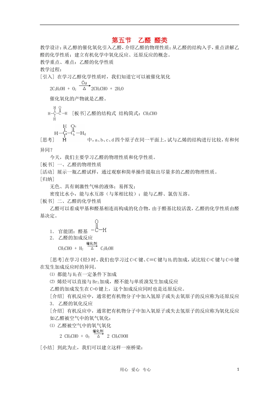 高中化学 6.5《乙醛 醛类》教案 旧人教版必修2_第1页