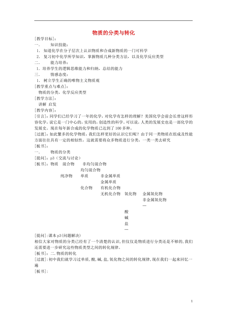 高中化学 《丰富多彩的物质》教案2 苏教版必修1_第1页