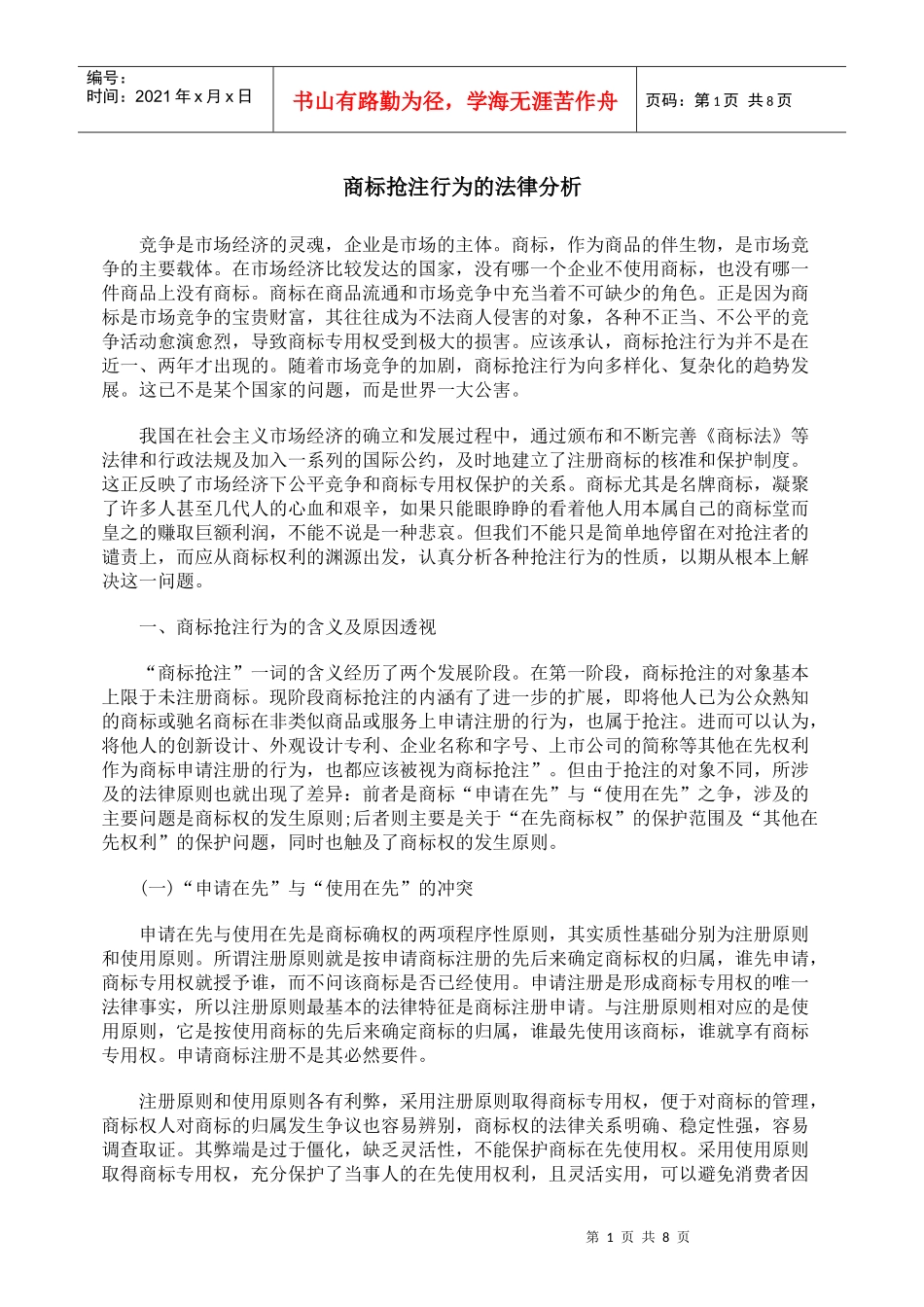 商标抢注行为的法律分析_第1页