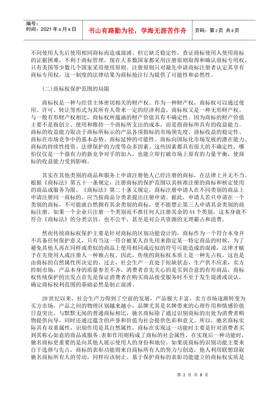 商标抢注行为的法律分析_第2页