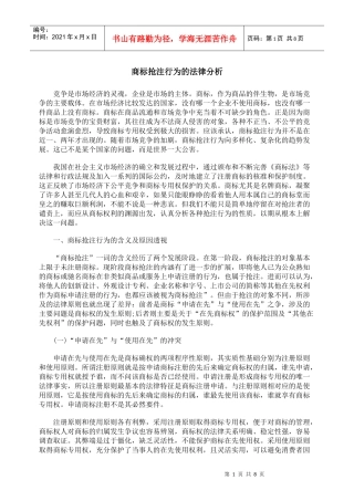 商标抢注行为的法律分析