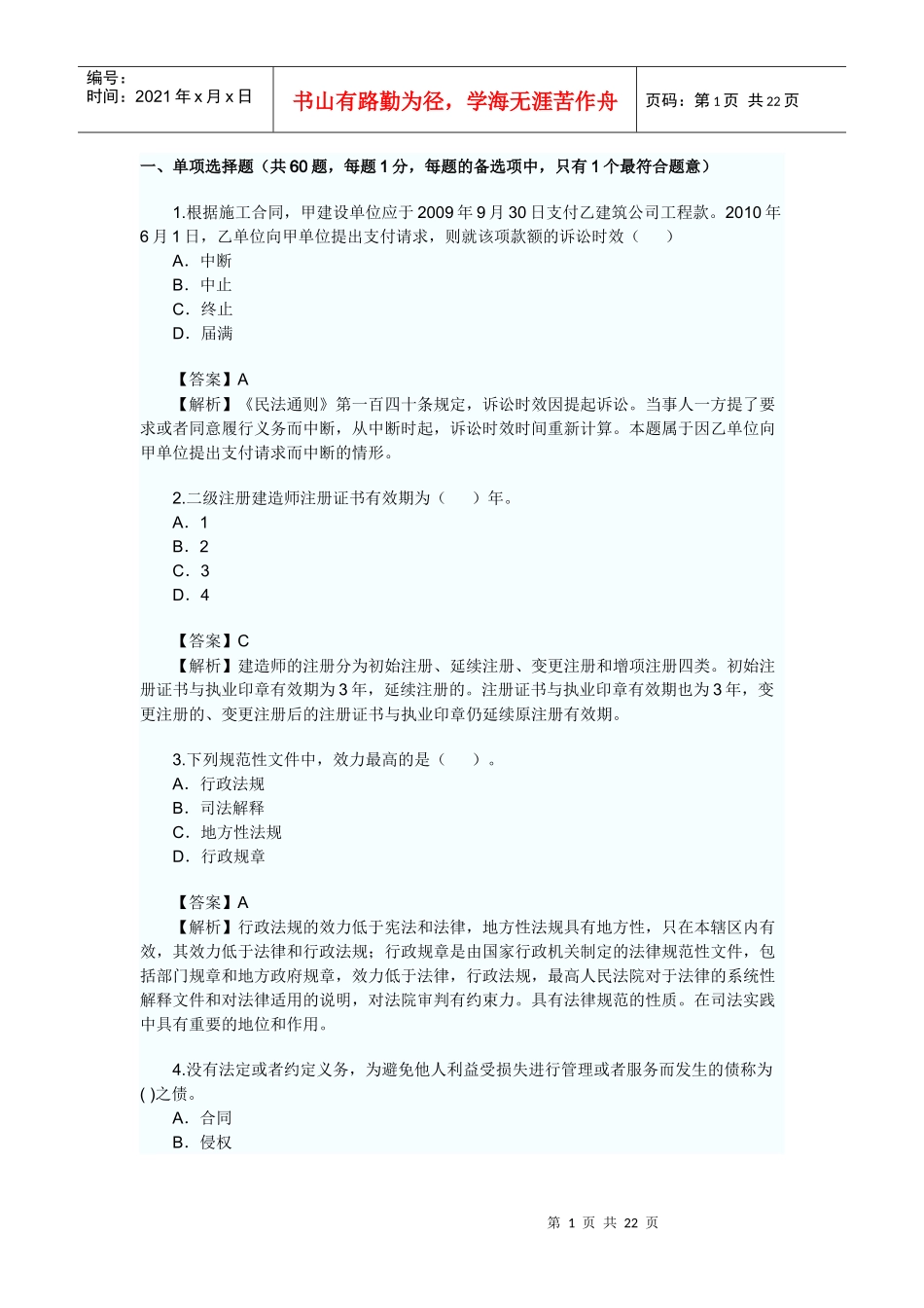 XXXX二级建造师法规试题_第1页