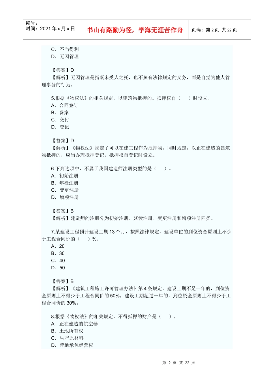 XXXX二级建造师法规试题_第2页