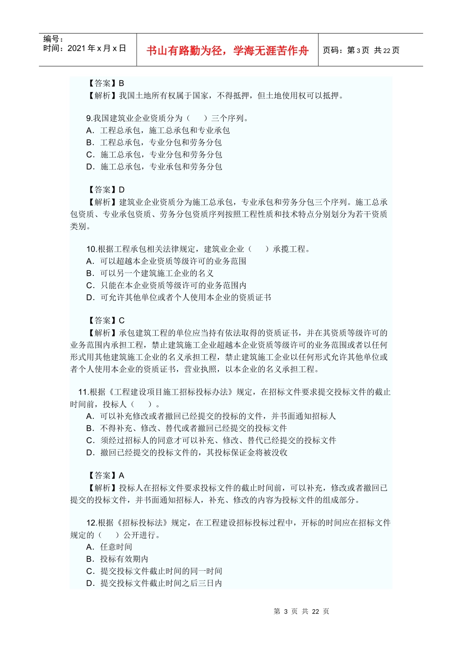 XXXX二级建造师法规试题_第3页