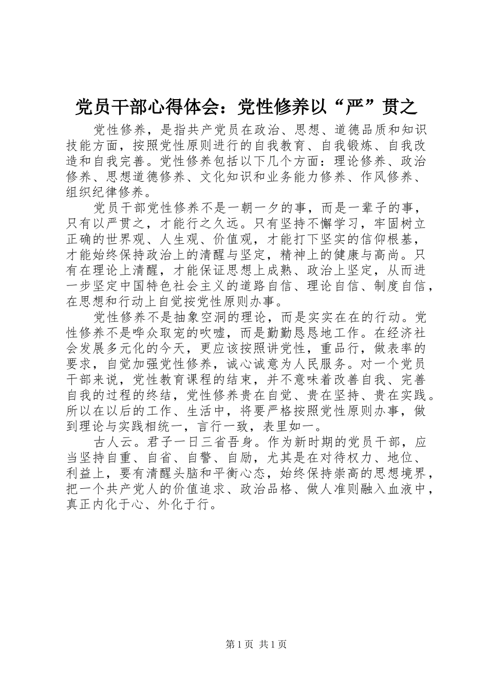 党员干部心得体会：党性修养以“严”贯之_第1页