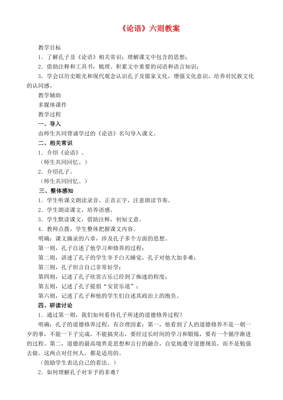 高中语文 活动性学习 《论语》六则 鲁教版必修3_第1页