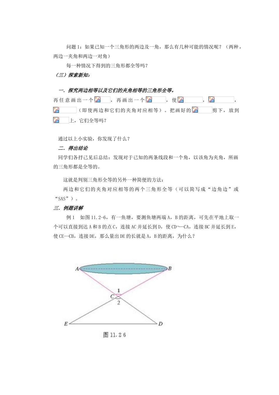 安徽省安庆市桐城吕亭初级中学八年级数学上册 全等三角形的判定--“边角边”教学设计 新人教版_第2页