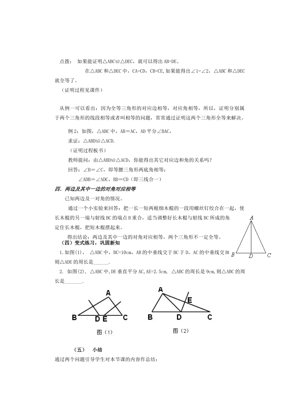 安徽省安庆市桐城吕亭初级中学八年级数学上册 全等三角形的判定--“边角边”教学设计 新人教版_第3页
