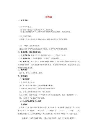 安徽省安庆市桐城吕亭初级中学八年级数学上册 全等三角形的判定--“边角边”教学设计 新人教版