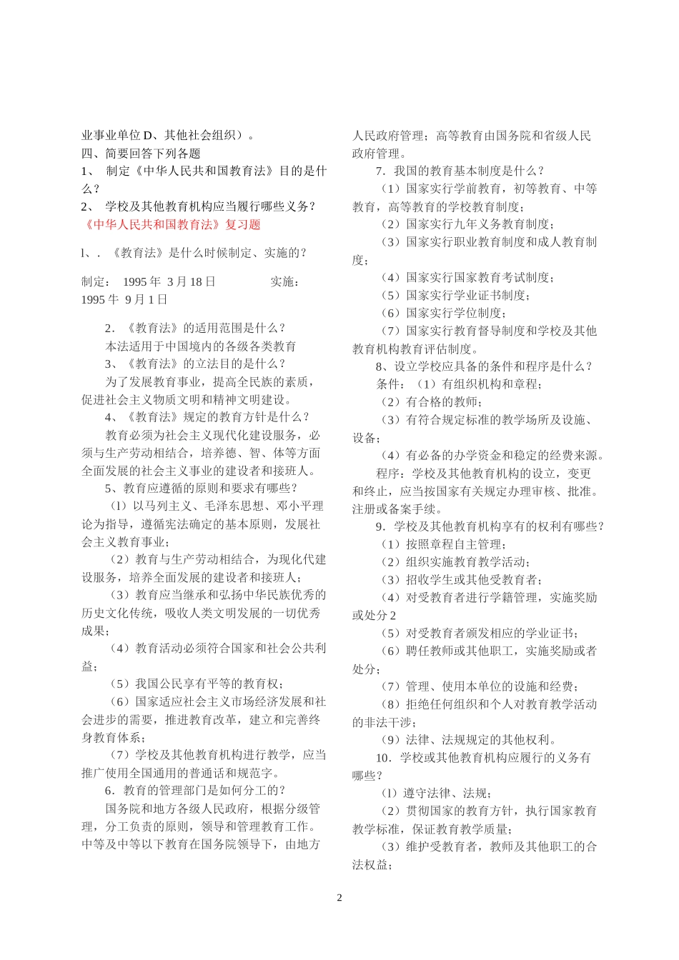 XXXX教师招考法律法规_第2页