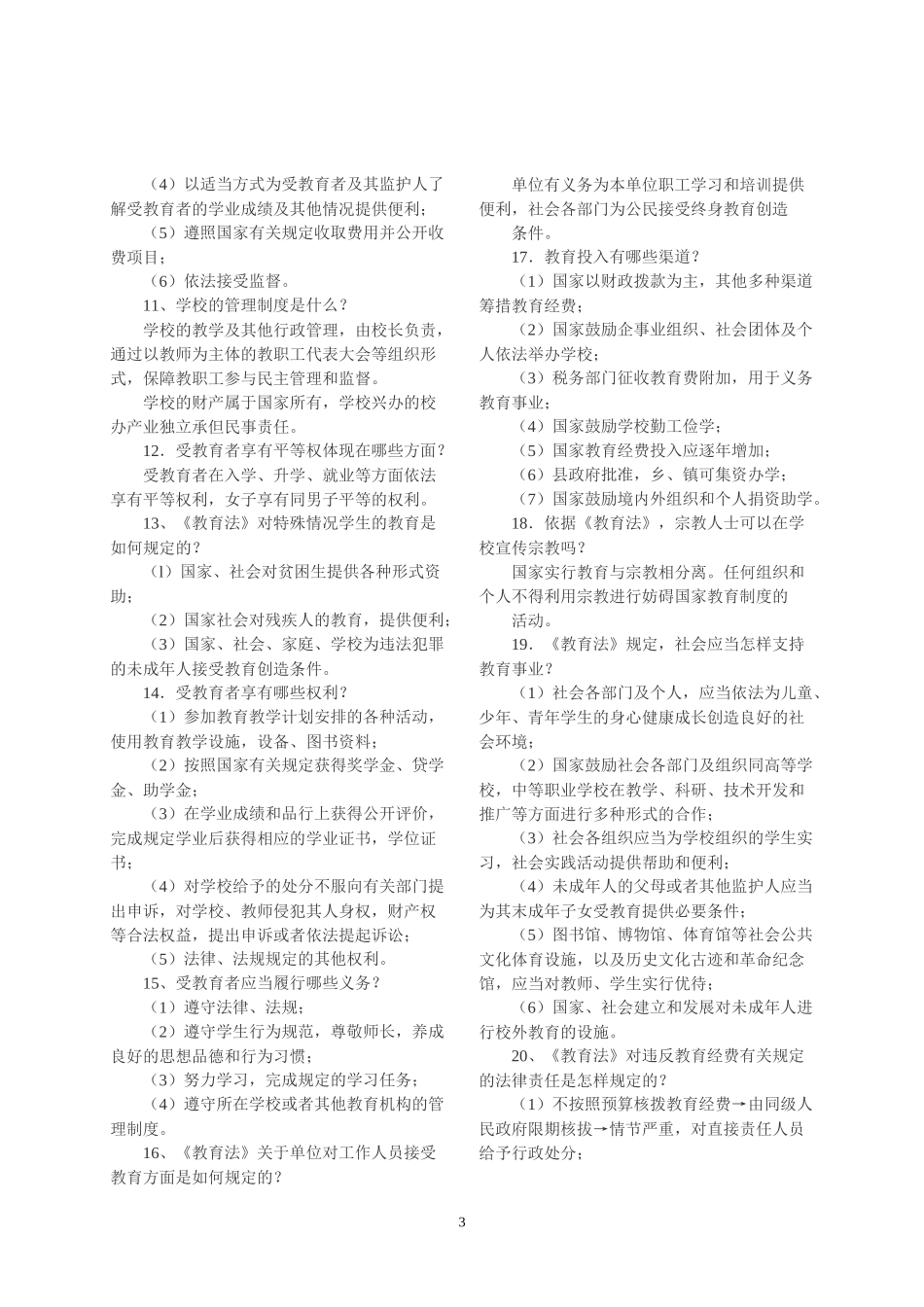 XXXX教师招考法律法规_第3页