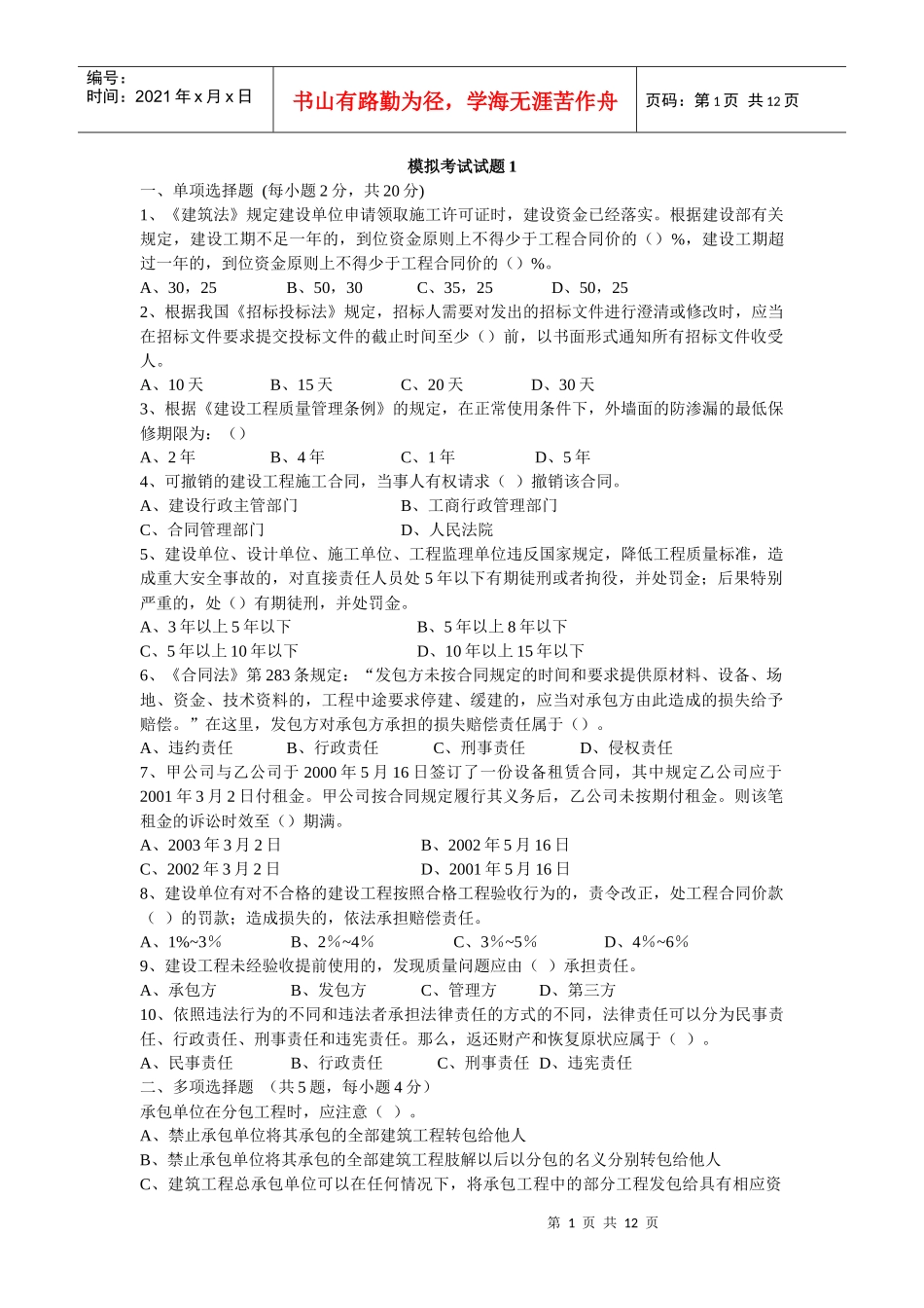 《建筑法规与合同管理》模拟题_第1页