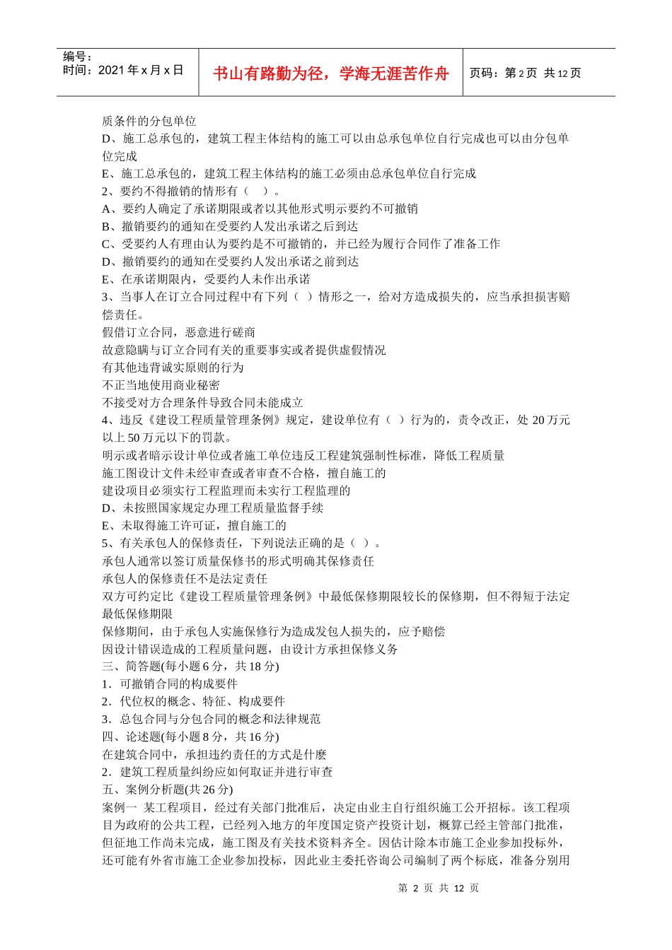 《建筑法规与合同管理》模拟题_第2页