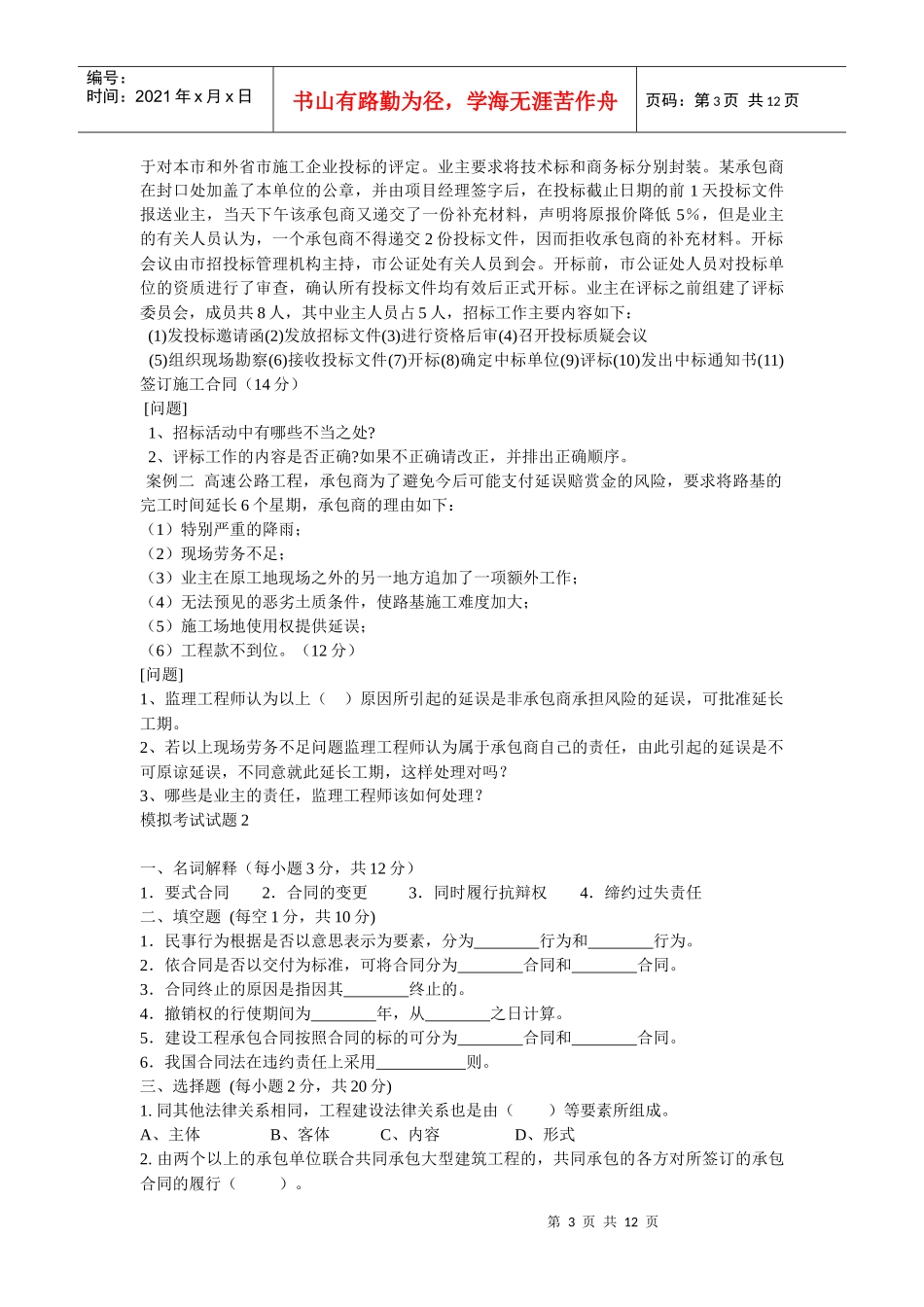 《建筑法规与合同管理》模拟题_第3页