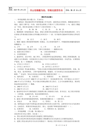 《建筑法规与合同管理》模拟题