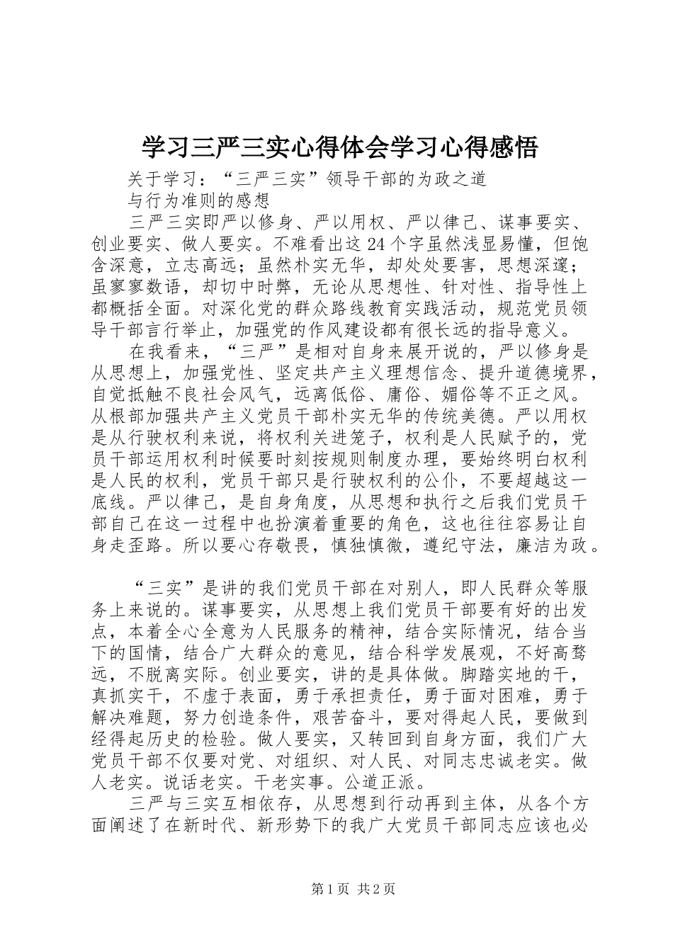 学习三严三实心得体会学习心得感悟_第1页
