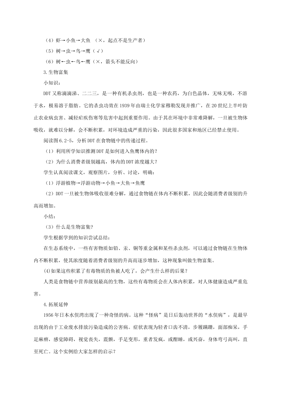 八年级生物下册 第六单元 第二章 第二节《食物链和食物网》教案 济南版-济南版初中八年级下册生物教案_第3页