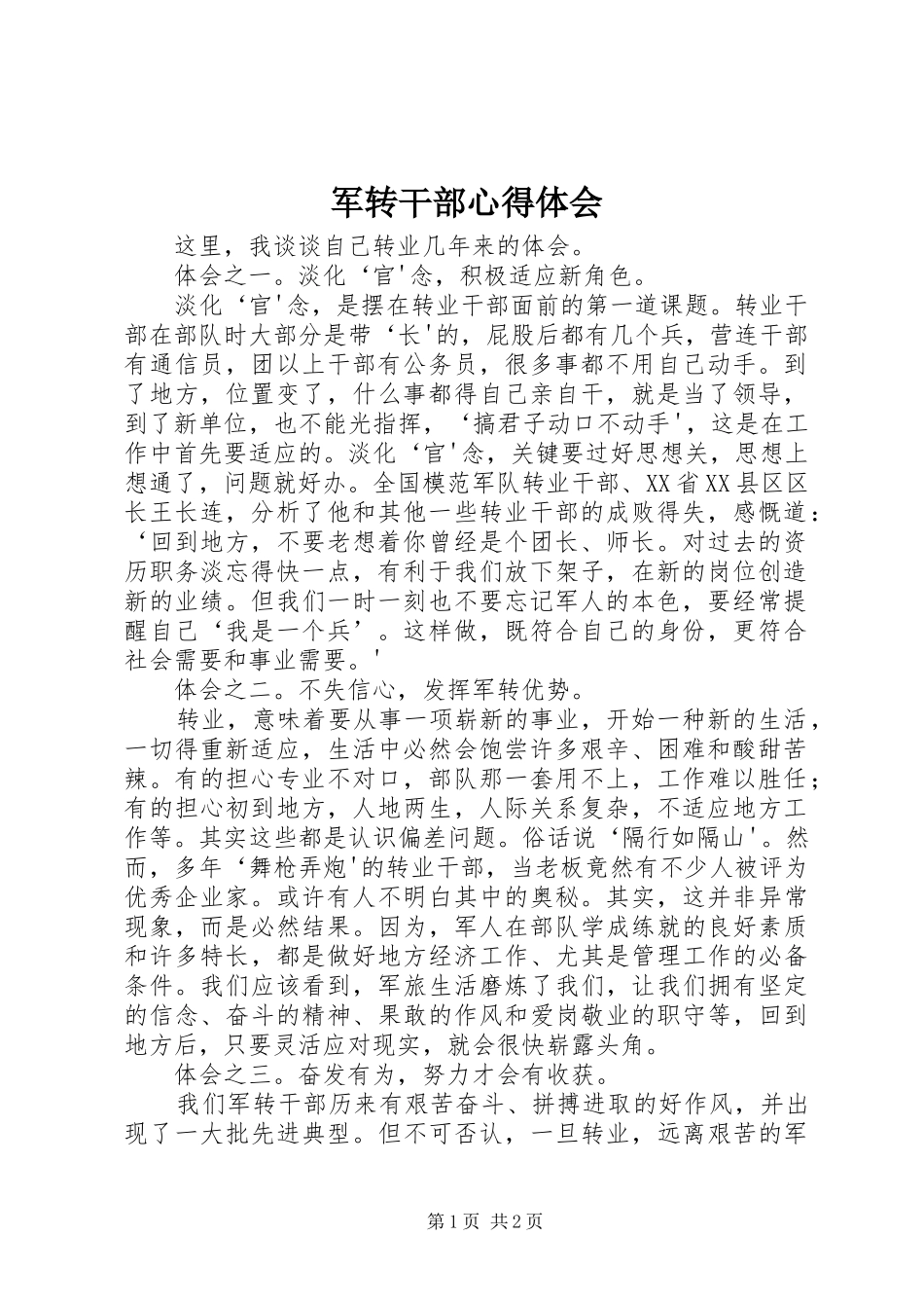 军转干部心得体会_第1页