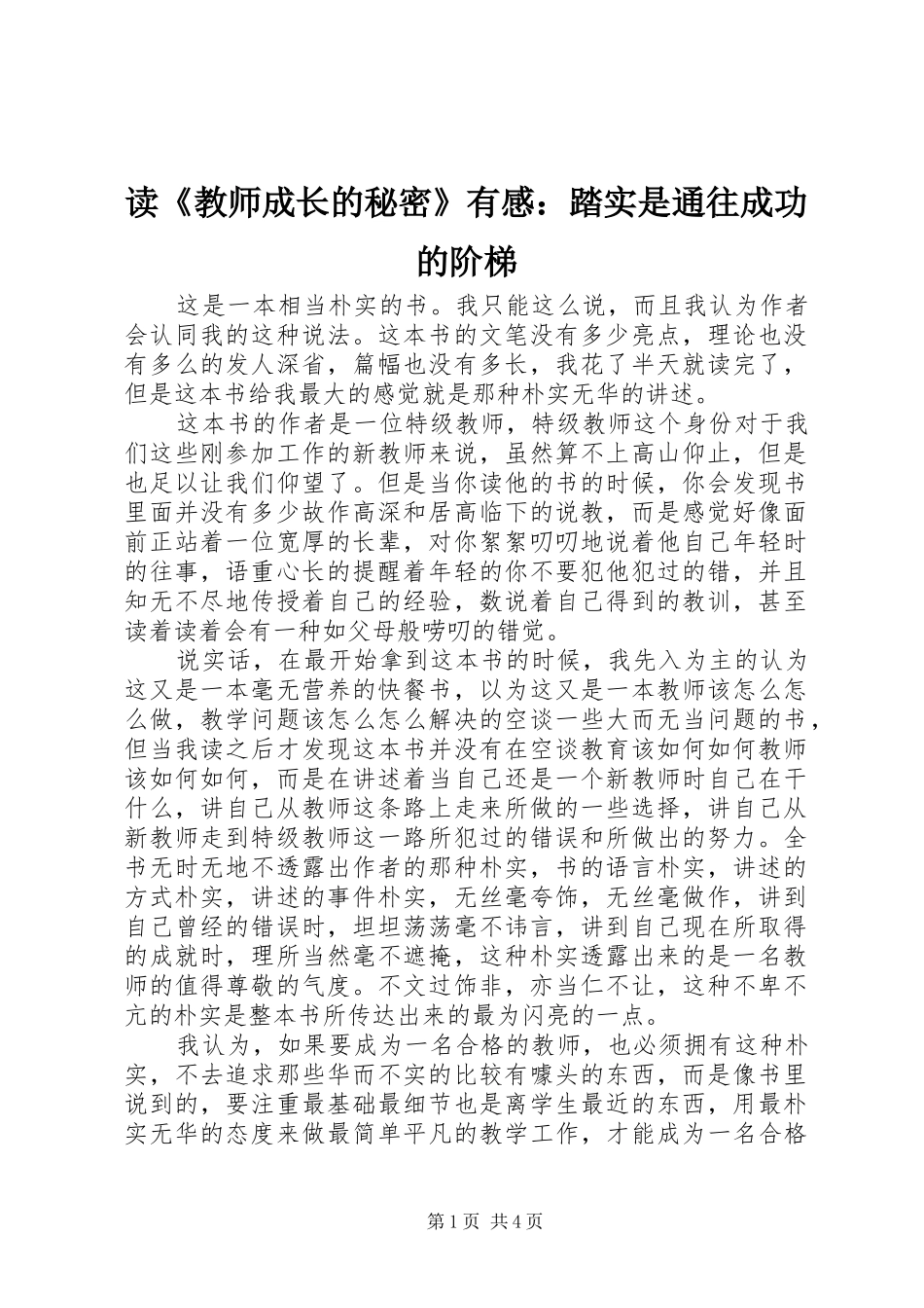 读《教师成长的秘密》有感：踏实是通往成功的阶梯_第1页