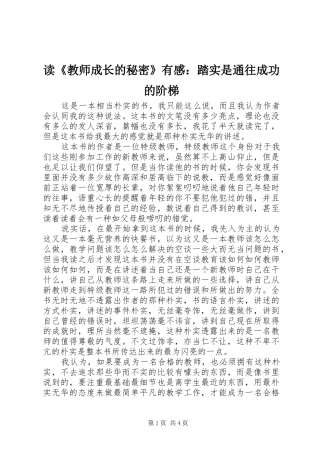 读《教师成长的秘密》有感：踏实是通往成功的阶梯