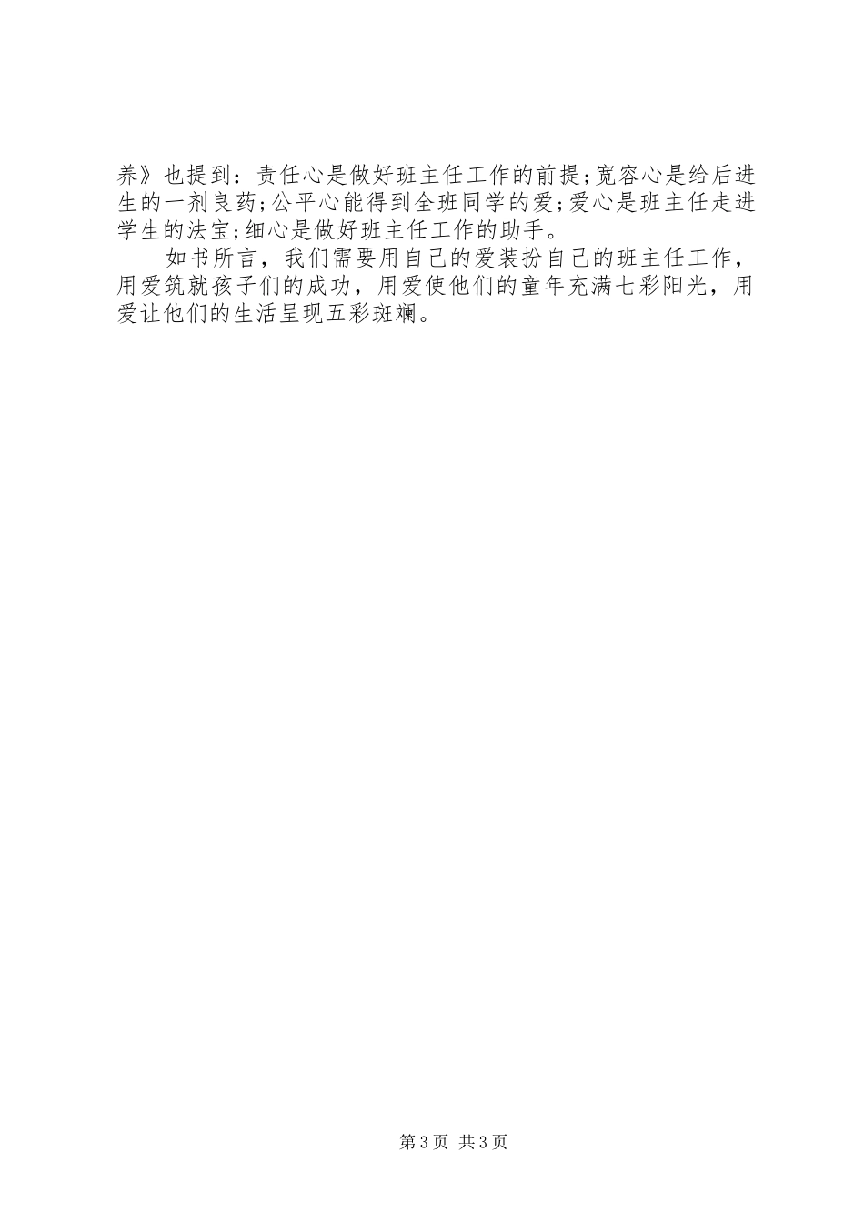 读书心得体会：新时期怎样做好班主任_第3页