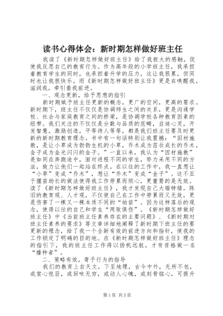 读书心得体会：新时期怎样做好班主任