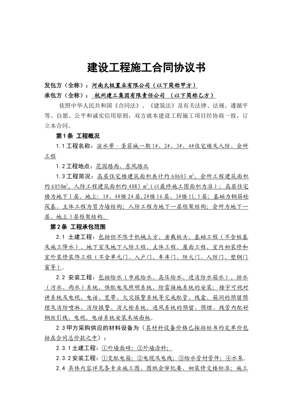 滨水带施工合同定稿1_第1页