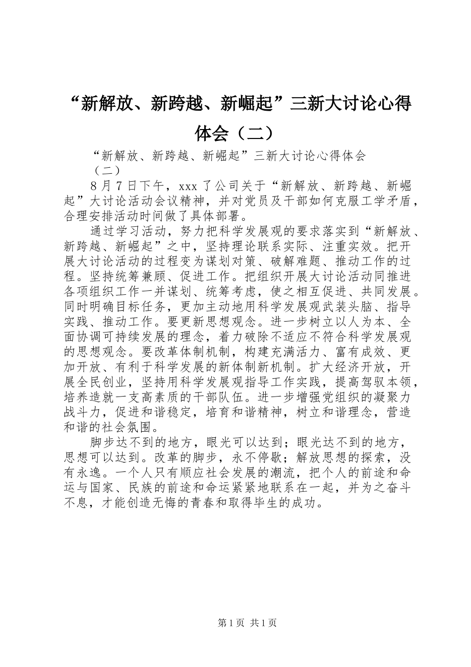 “新解放、新跨越、新崛起”三新大讨论心得体会（二）_第1页