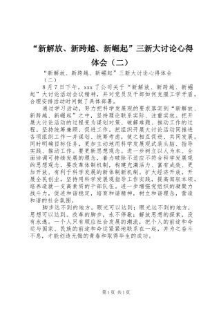 “新解放、新跨越、新崛起”三新大讨论心得体会（二）