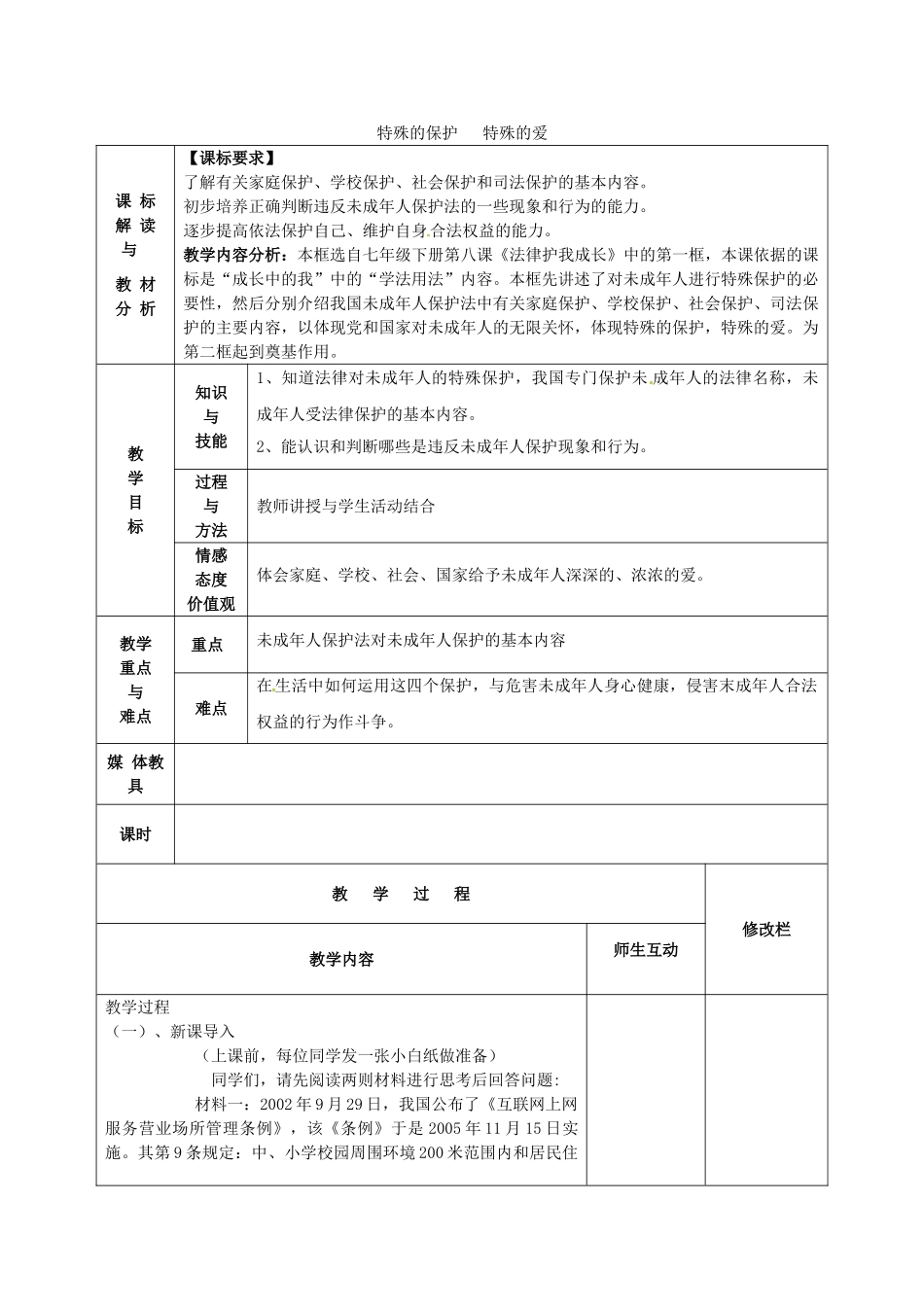 七年级政治下册 8.1 特殊的保护 特殊的爱教案 新人教版-新人教版初中七年级下册政治教案_第1页