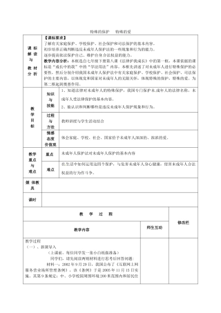 七年级政治下册 8.1 特殊的保护 特殊的爱教案 新人教版-新人教版初中七年级下册政治教案