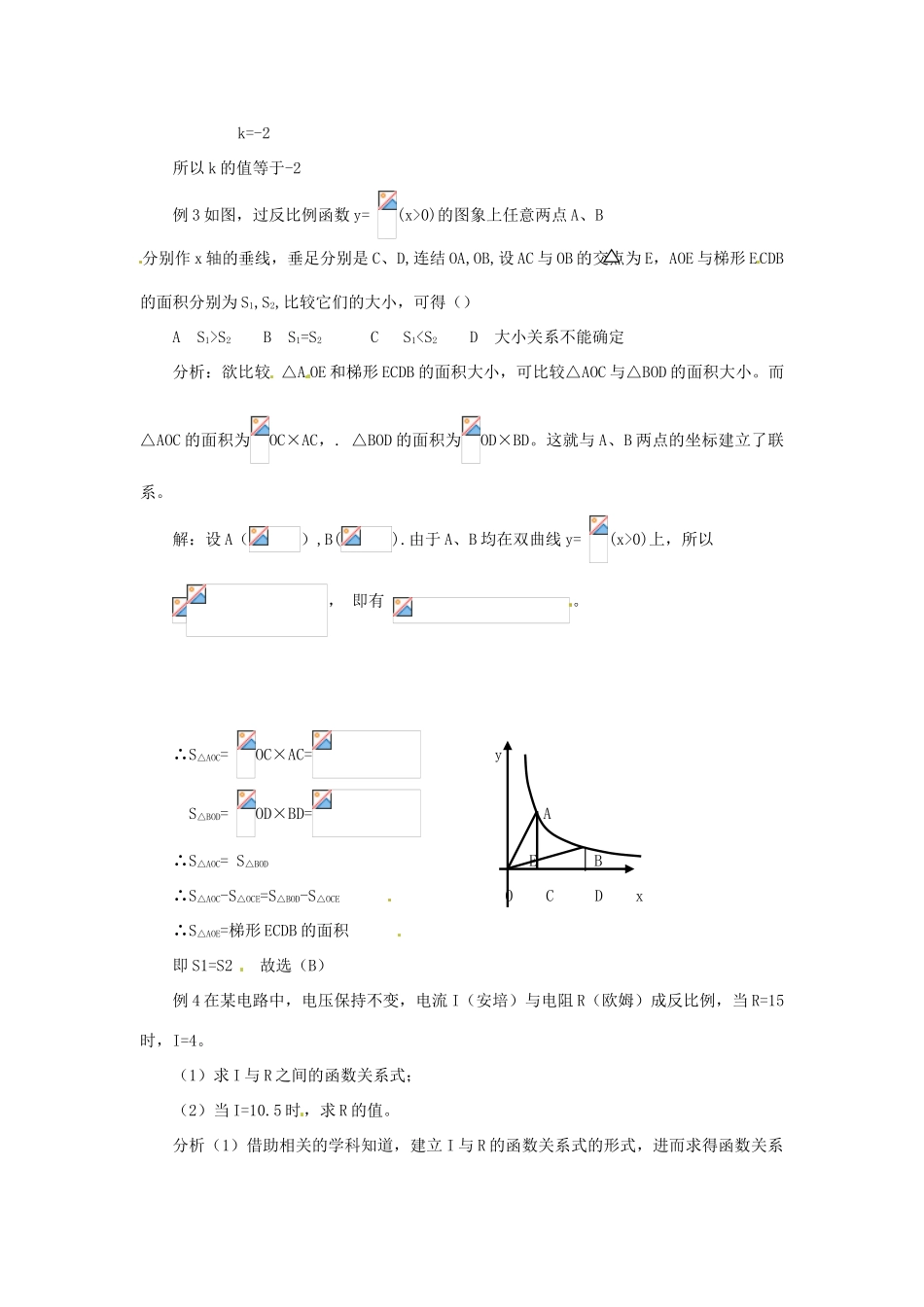 九年级数学上册 20.6 反比例函数教案 北京课改版_第2页