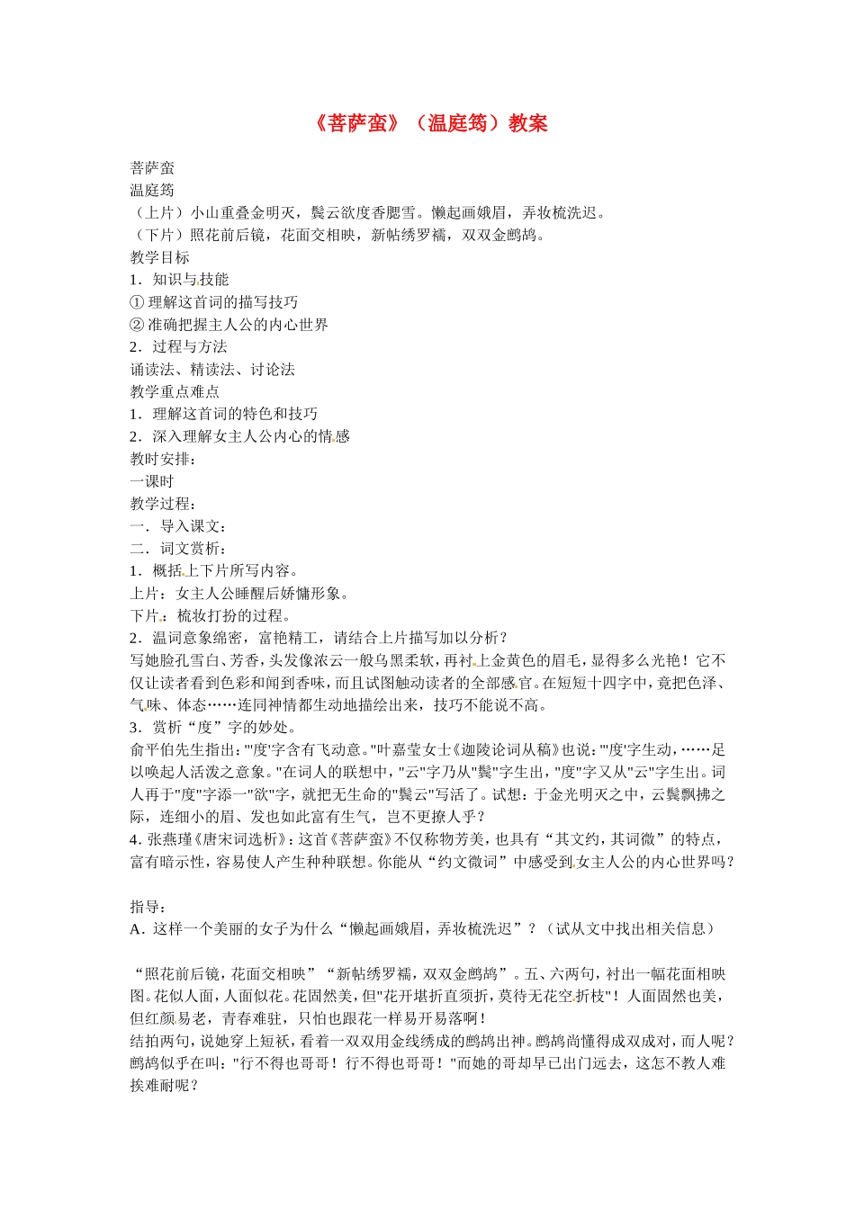 高中语文：《中国古代诗歌散文欣赏》第二单元第5课 《菩萨蛮》（教案）人教版选修_第1页