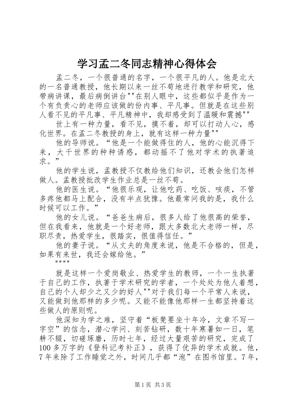 学习孟二冬同志精神心得体会_第1页