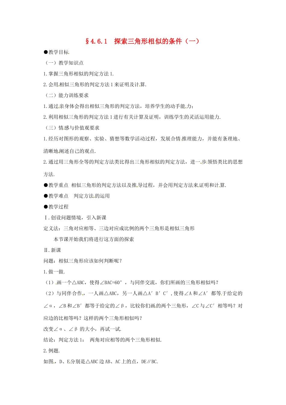 八年级数学下册 4.6.1探索三角形相似的条件（一）教案 北师大版_第1页
