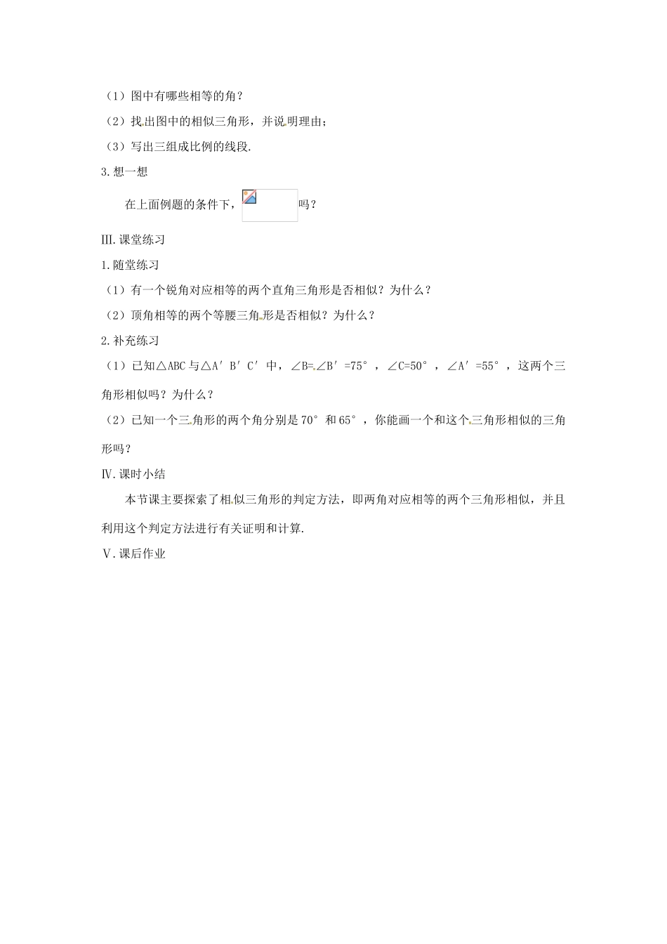 八年级数学下册 4.6.1探索三角形相似的条件（一）教案 北师大版_第2页