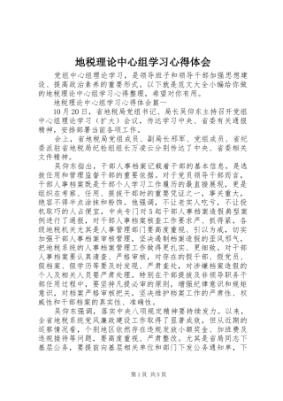 地税理论中心组学习心得体会