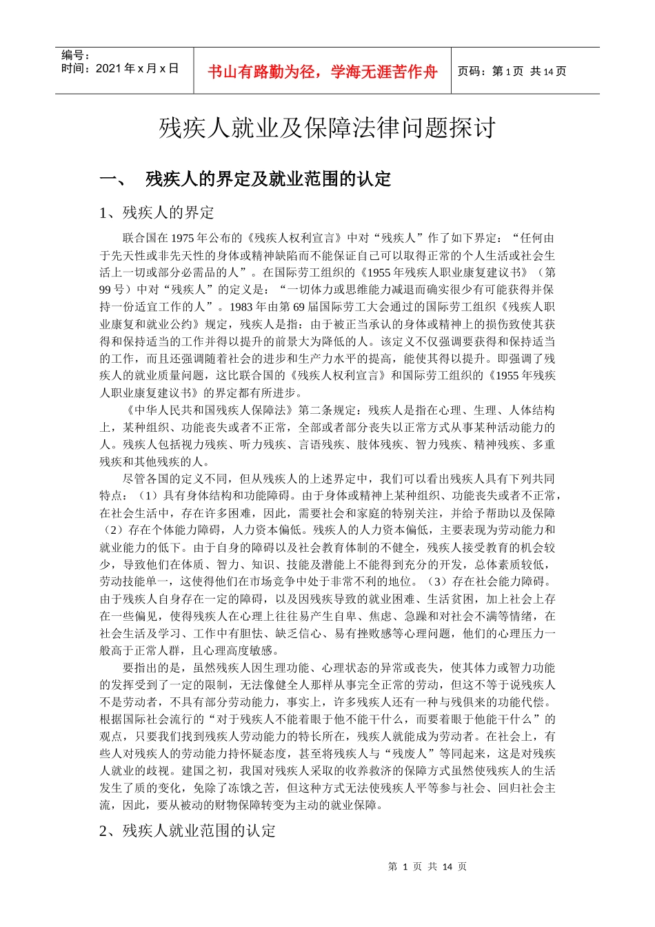 残疾人就业及保障法律问题探讨_第1页