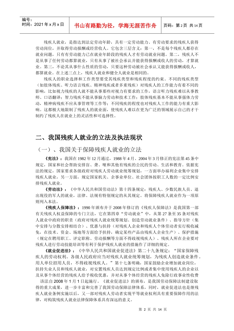 残疾人就业及保障法律问题探讨_第2页