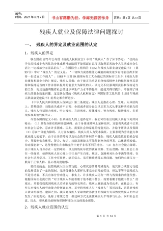 残疾人就业及保障法律问题探讨