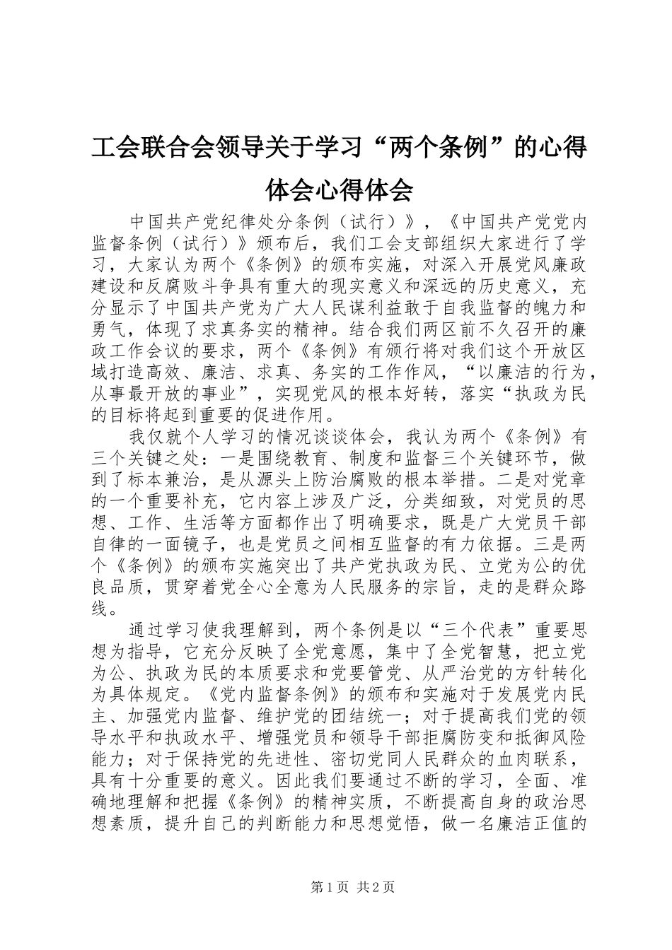 工会联合会领导关于学习“两个条例”的心得体会心得体会_第1页
